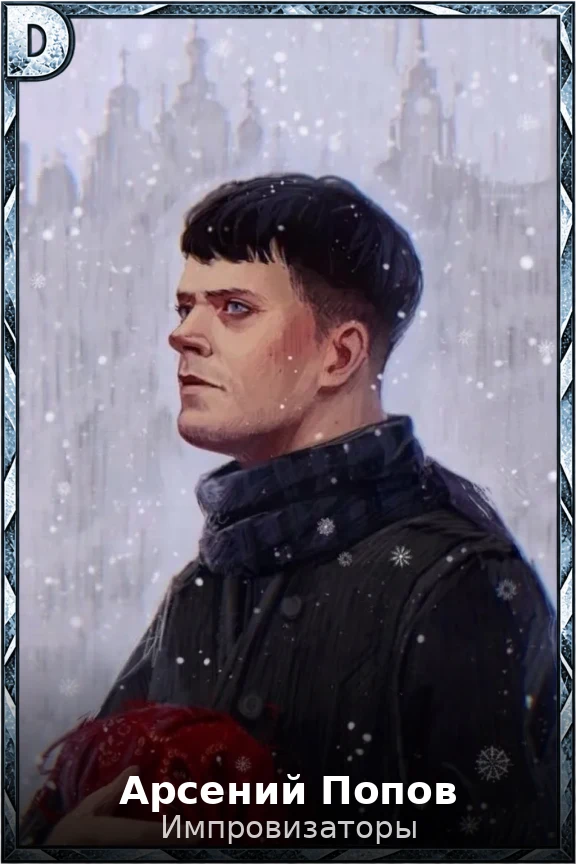 Арсений Попов