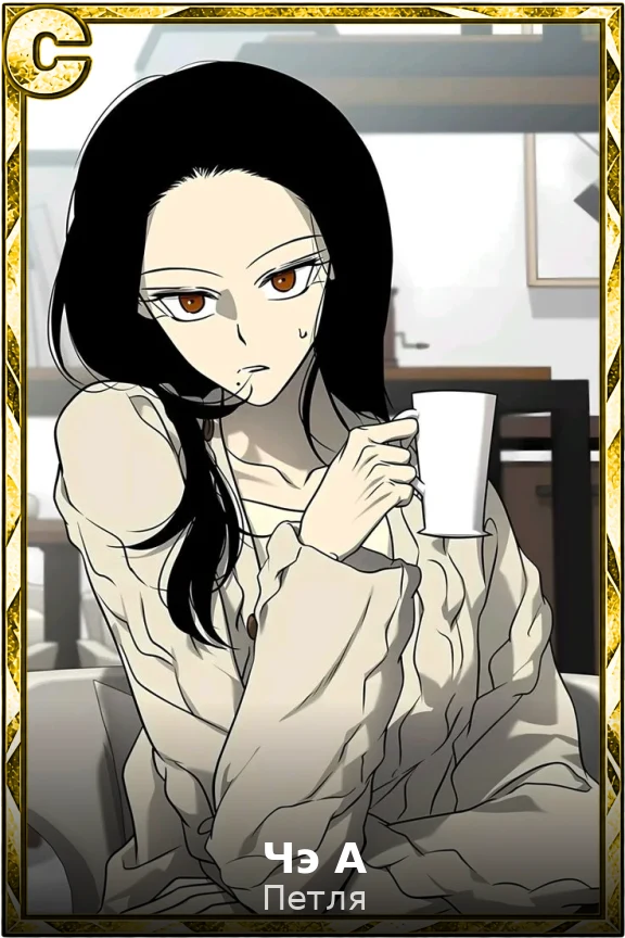 Чэ А