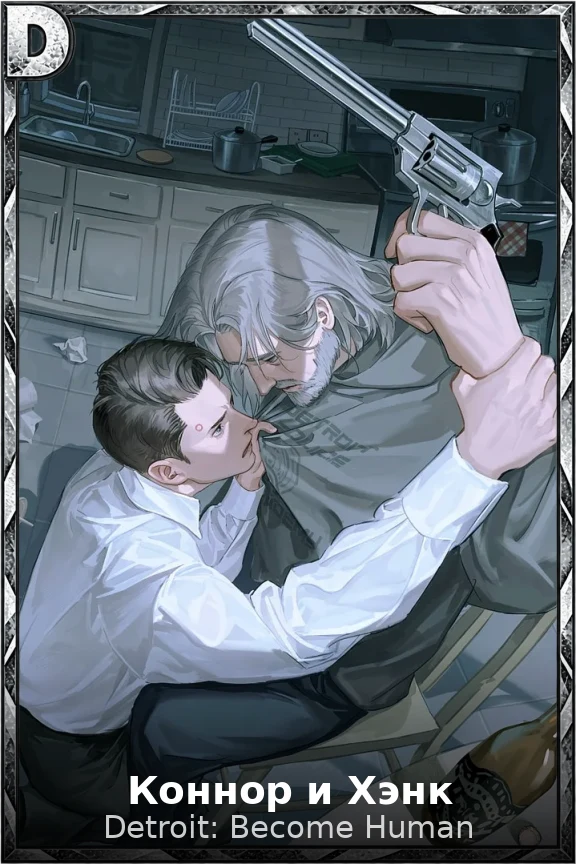 Коннор и Хэнк