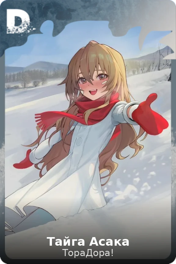 Тайга Асака
