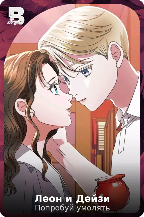Леон и Дейзи