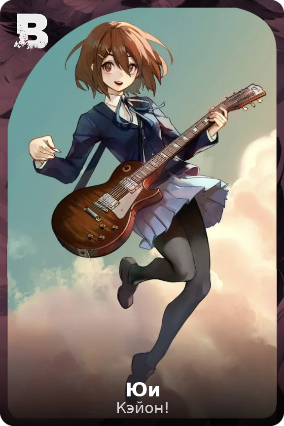 Юи