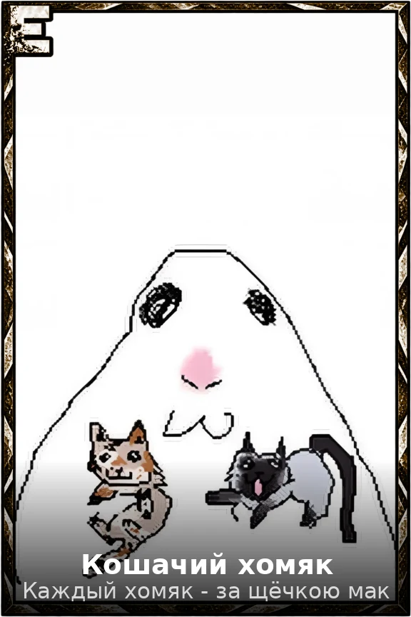 Кошачий хомяк
