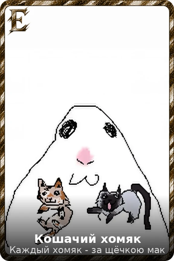 Кошачий хомяк