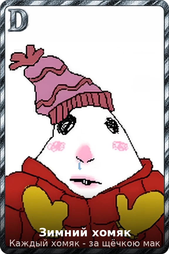 Зимний хомяк
