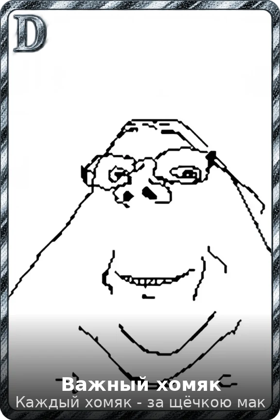 Важный хомяк