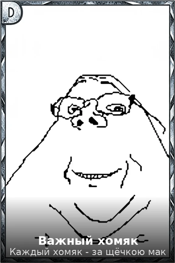Важный хомяк