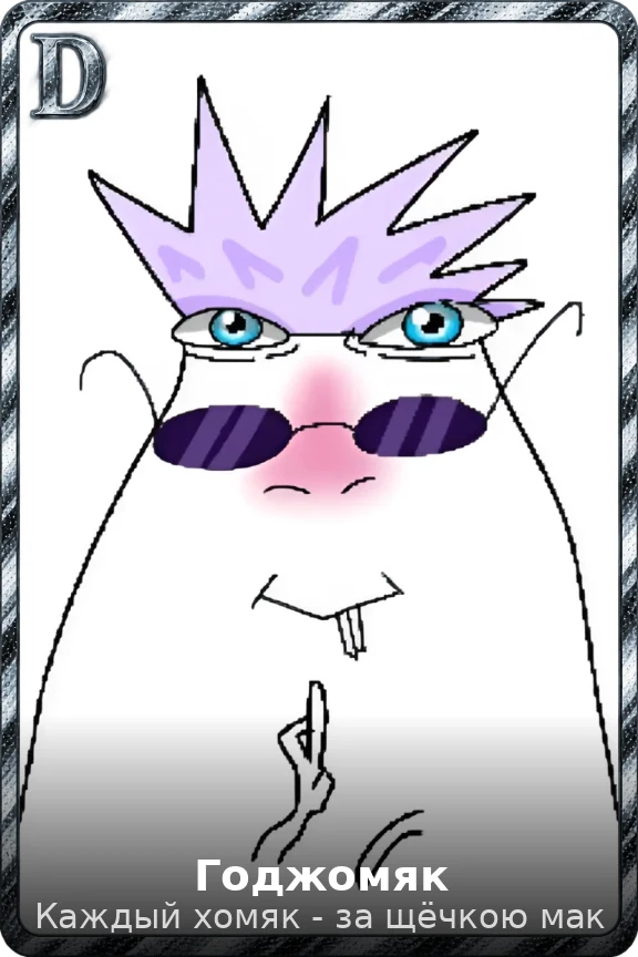 Годжомяк