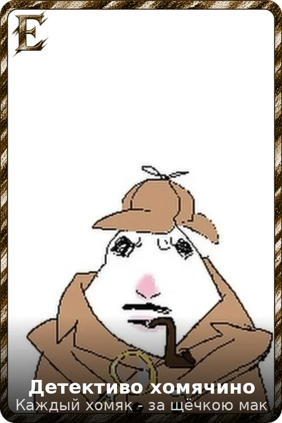 Детективо хомячино