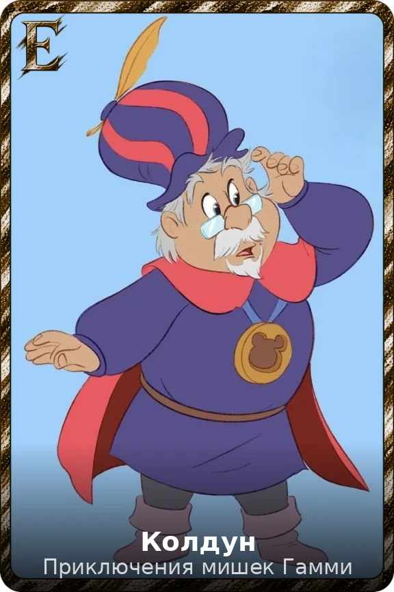 Колдун