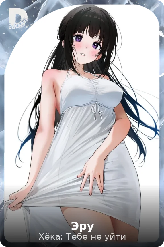 Эру