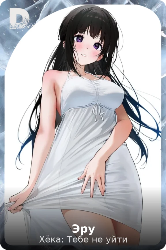 Эру