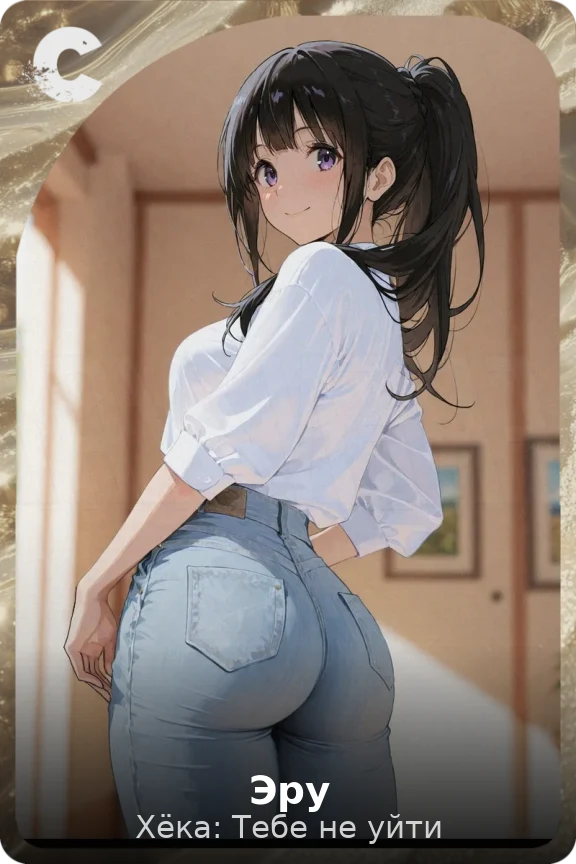 Эру