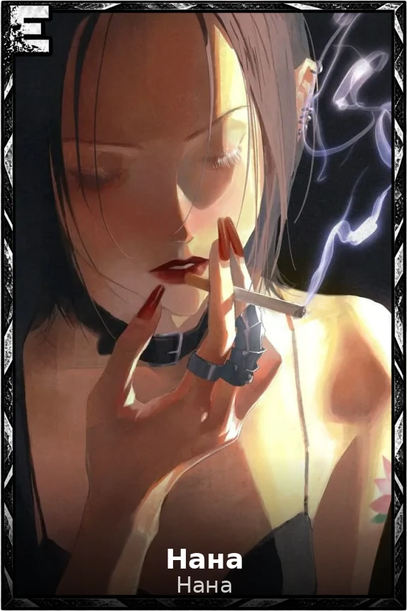 Нана