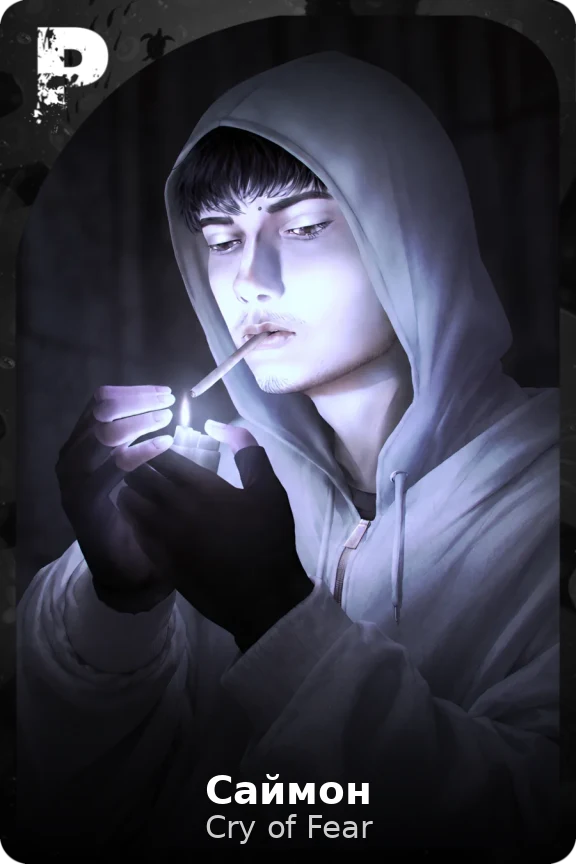 Саймон