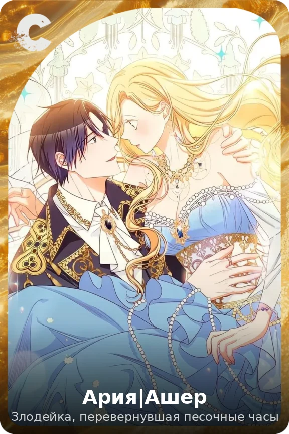 Ария|Ашер