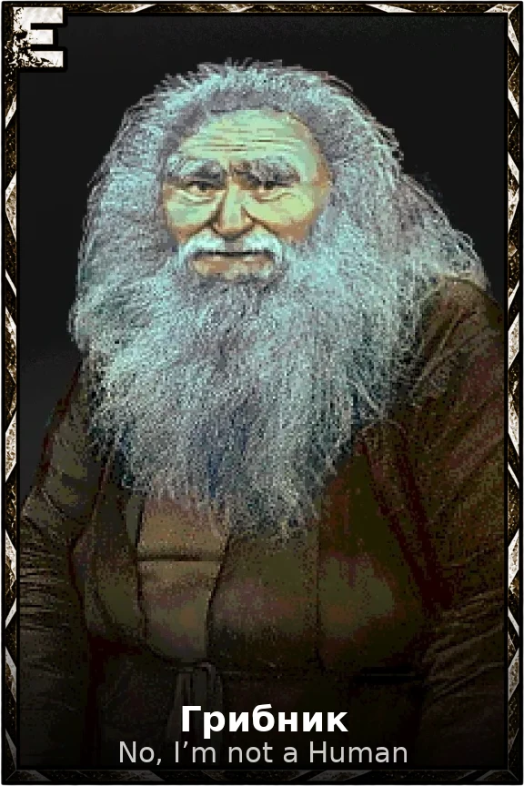 Грибник