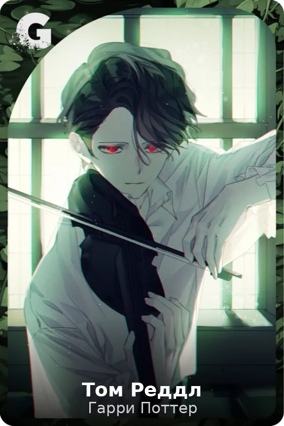 Том Реддл