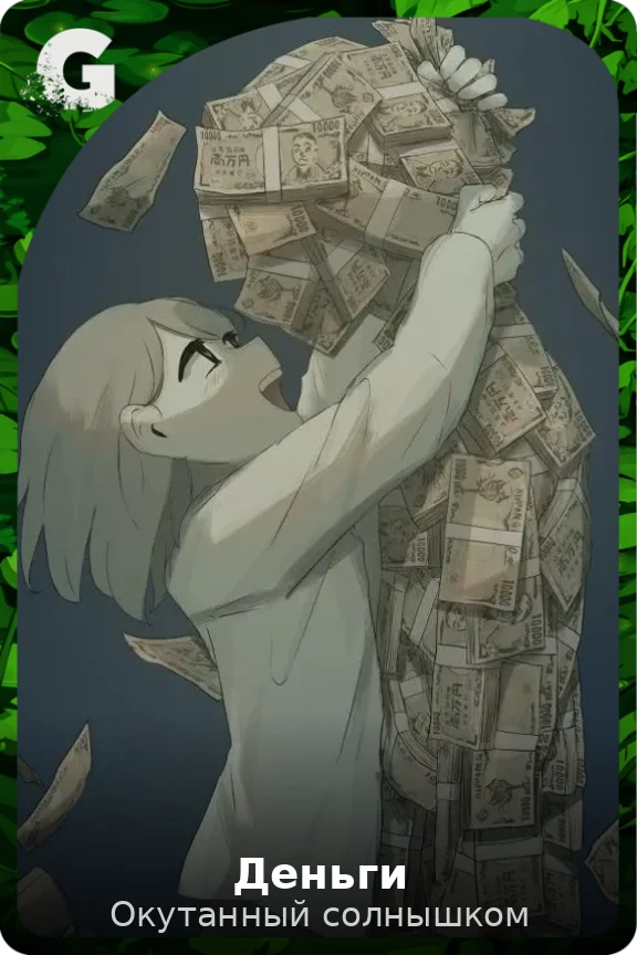 Деньги