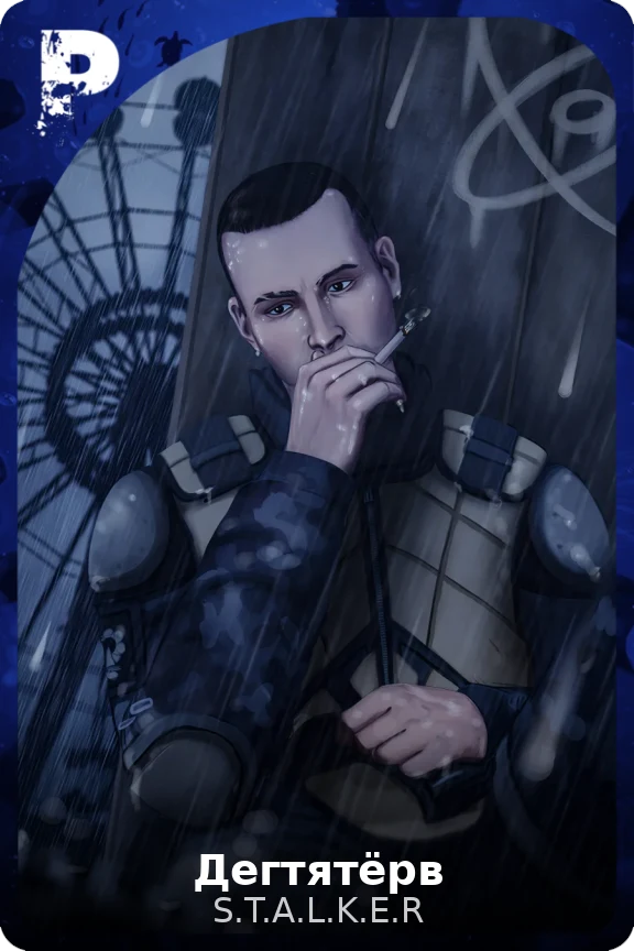 Дегтятёрв