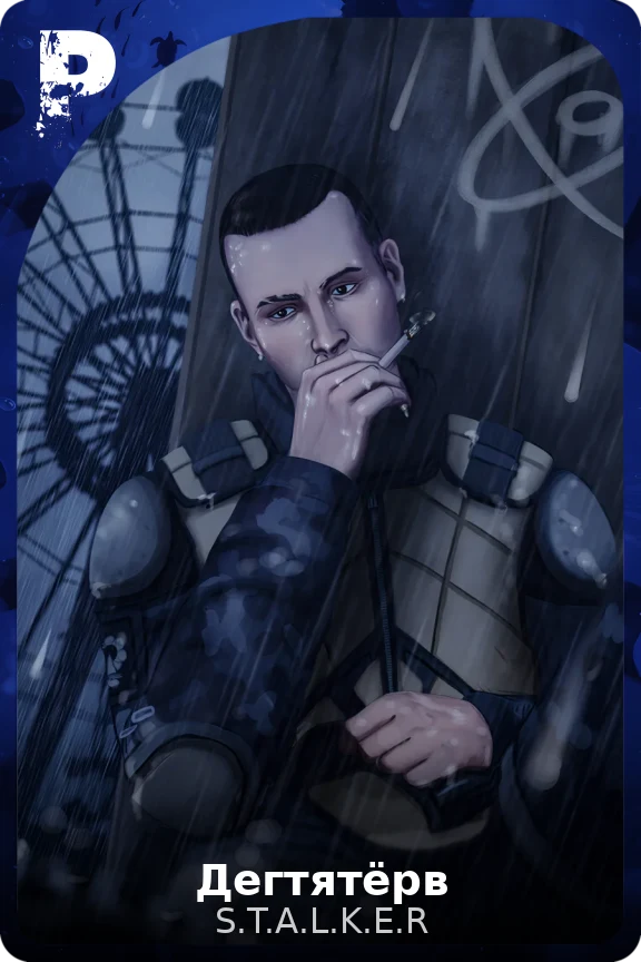 Дегтятёрв