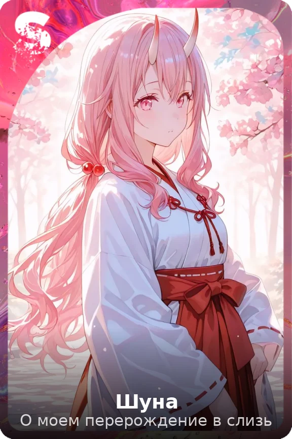 Шуна