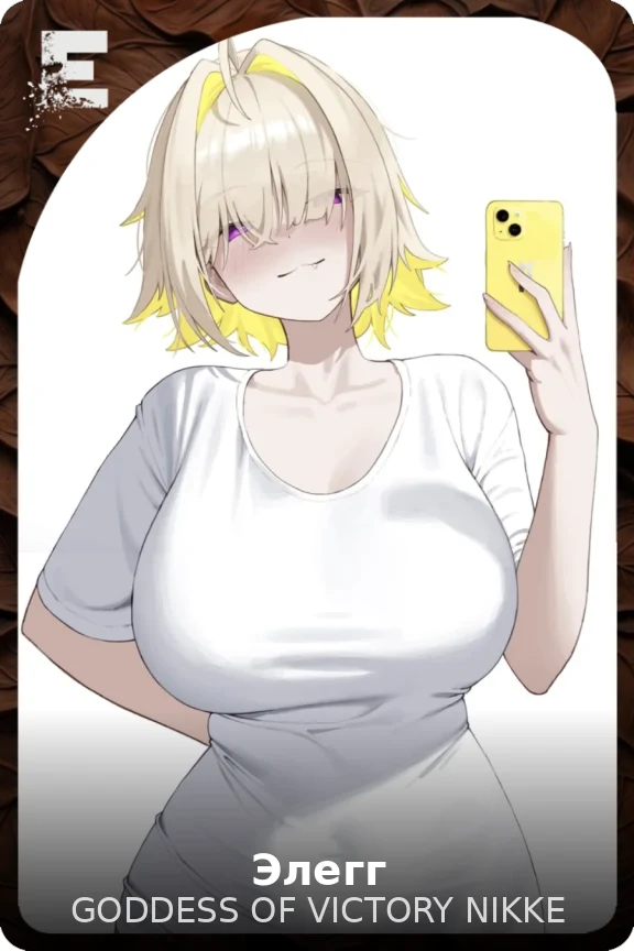 Элегг