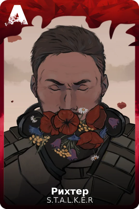 Рихтер