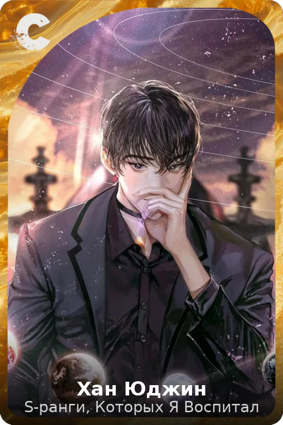 Хан Юджин