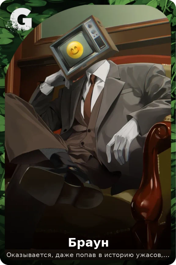 Браун