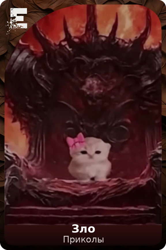 Зло