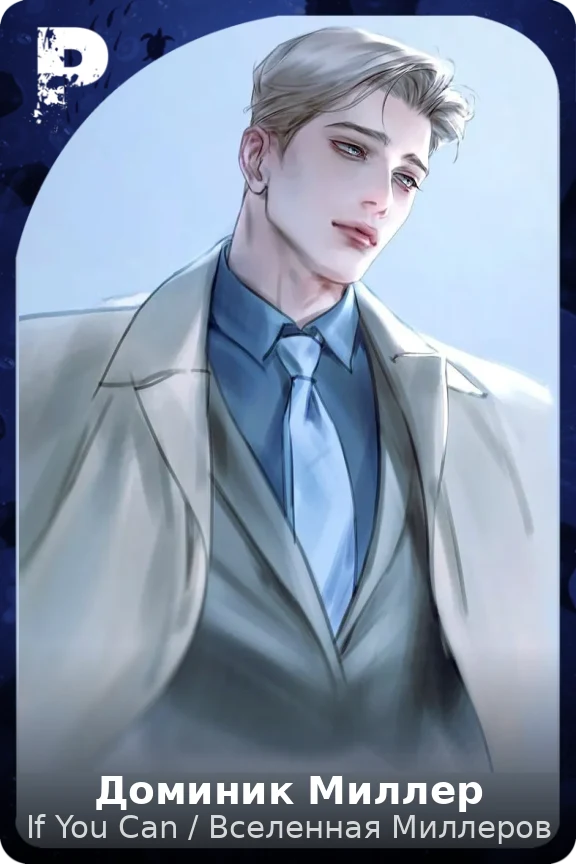 Доминик Миллер