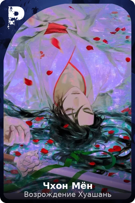 Чхон Мён