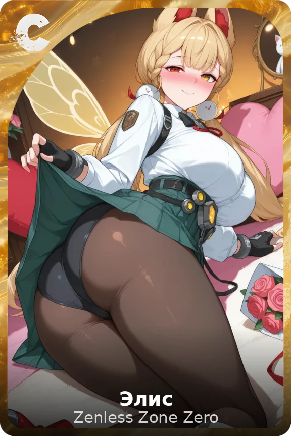 Элис