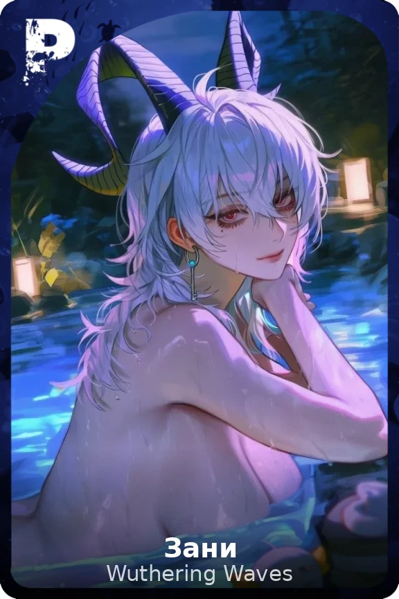 Зани