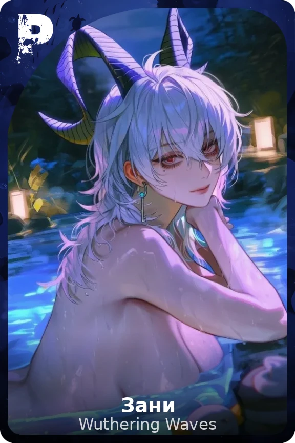 Зани