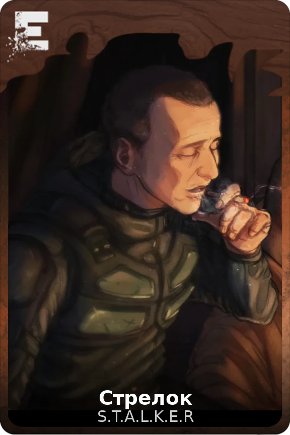 Стрелок