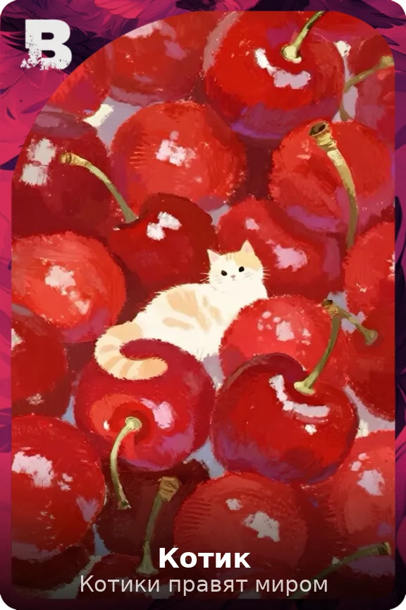 Котик