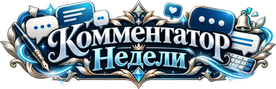 Комментатор недели