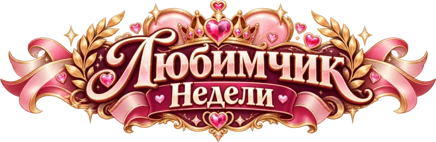 Любимчик недели
